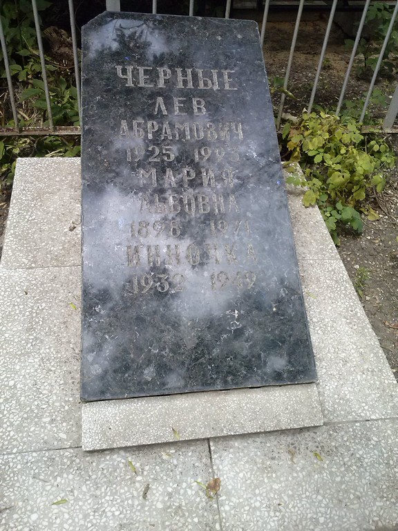 Черный Лев Абрамович, Саратов, Еврейское кладбище